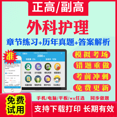 2025年卫生高级职称正高副高外科护理学副主任护师考试教材用书考试宝典历年真题库视频课程网课军医版人卫版习题集模拟试卷视频课
