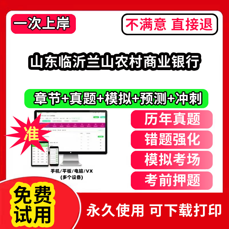 山东临沂兰山农村商业银行农村信用社招聘考试题库农商银行软件笔试历年真题试卷刷题APP激活码农信社农商行财务会计经济金融计算