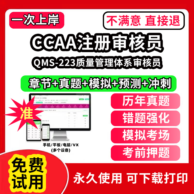 QMS-223质量管理体系审核员ccaa审核员教材题库国家注册CCAA考试质量管理认证体系外审员助手历年真题网课视频QMS/FSMS/IPMS/EMS通