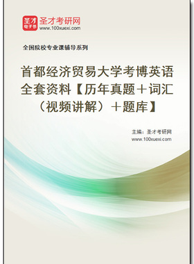 966871全套2025年首都经济贸易大学考博英语全套资料【历年真题＋词汇（视频讲解）＋题库】