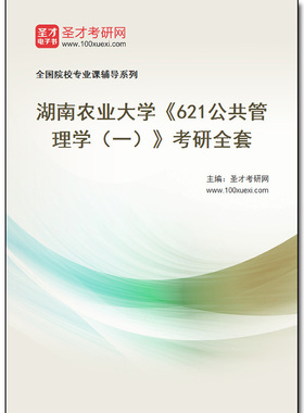 980546全套2026年湖南农业大学《621公共管理学（一）》考研全套