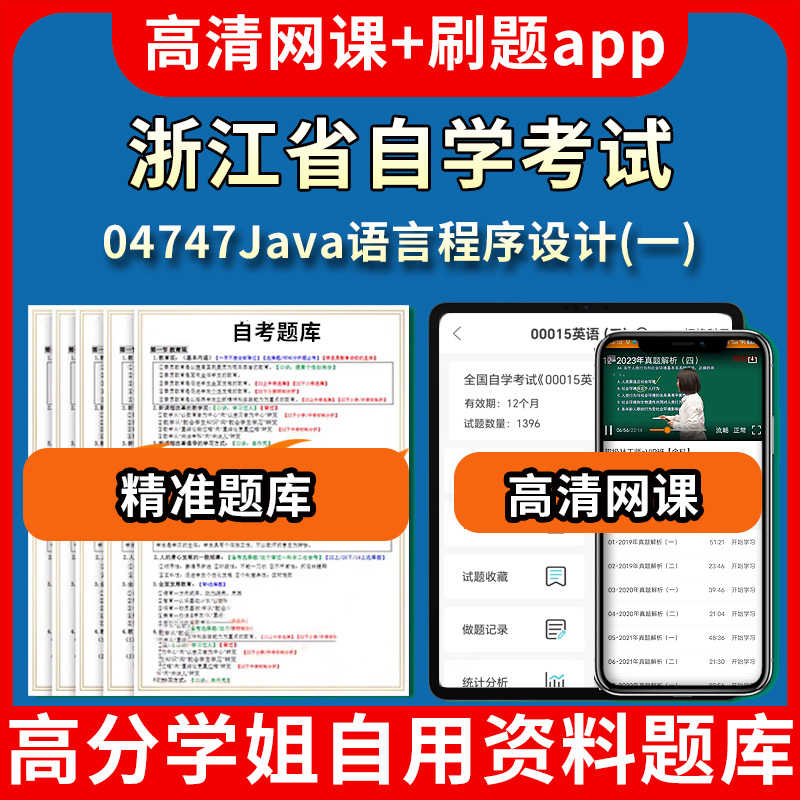 浙江省自学考试04747Java语言程序设计一题库自考试卷历年真题教材书课件网课程讲义专科本科刷题软件电子版视频练习题源考试资料