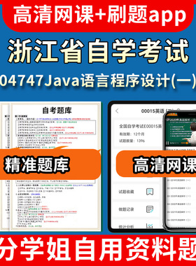浙江省自学考试04747Java语言程序设计一题库自考试卷历年真题教材书课件网课程讲义专科本科刷题软件电子版视频练习题源考试资料