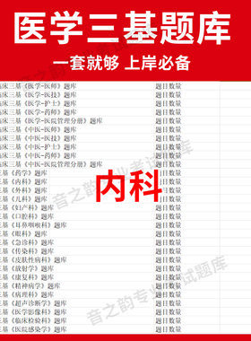 湖南省内科临床医学三基题库软件电子版医疗机构医务人员三基训练指南习题集全科 教材考试护士三基三严培训真题内外科app网课