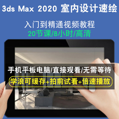 3ds Max 2020 室内设计速绘零基础入门到精通视频教程三维建模游戏机械产品设计软件教学课程全套网在线课程自学新手0基础实战培训