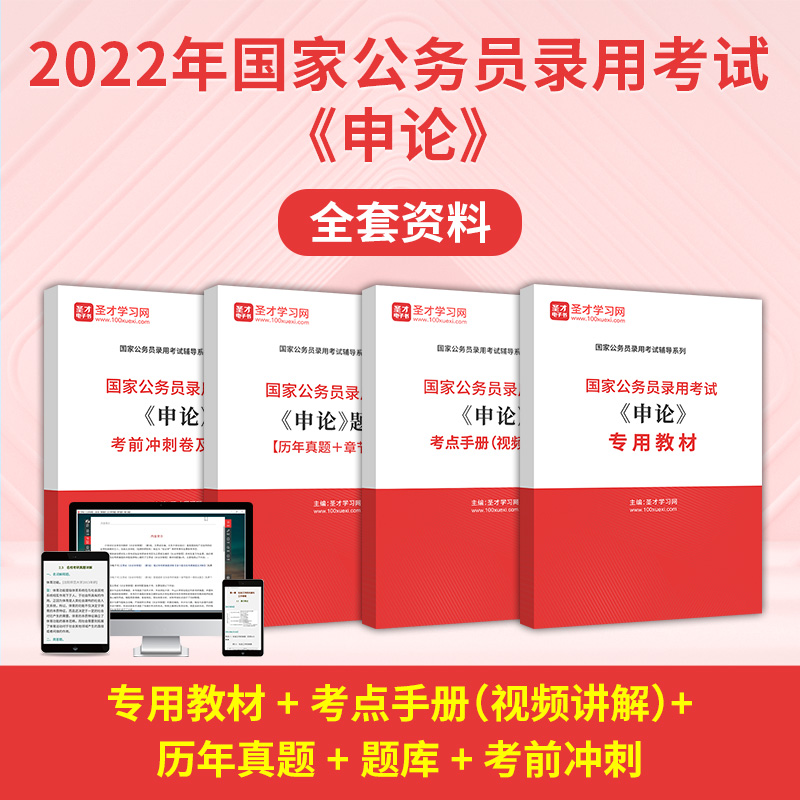 2025年国家公务员录用考试申论全套资料专用教材历年真题答案解析详解章节题库考点手册考前冲刺卷详解 圣才电子书