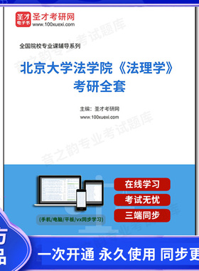 1001511全套2025年北京大学法学院《法理学》考研全套