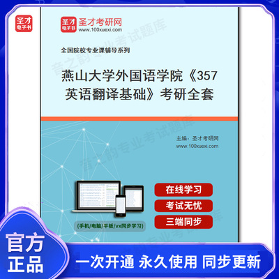 987560全套2026年燕山大学外国语学院《357英语翻译基础》考研全套