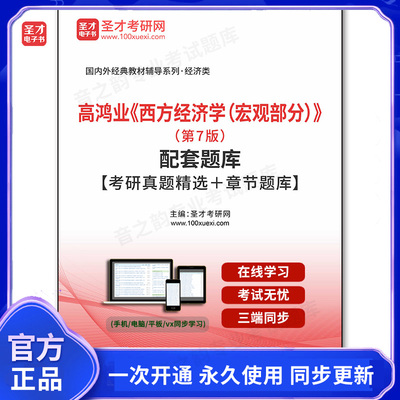 1010229电子书高鸿业《西方经济学（宏观部分）》（第7版）配套题库【考研真题精选＋章节题库】