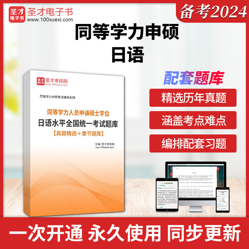 2026年同等学力人员申请硕士学位日语水平全国统一考试题库同等学力申硕日语真题章节题库圣才电子书