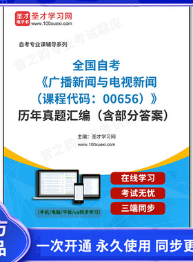 1011491电子书全国自考《广播新闻与电视新闻（课程代码：00656）》历年真题汇编（含部分答案）