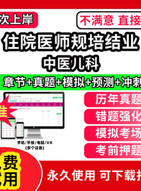 中医儿科住院医师规培全国住院医师规范化培训考试题库软件协和内科手册第三版四结业妇产科儿科外科皮肤科急诊科章节练习历年真题