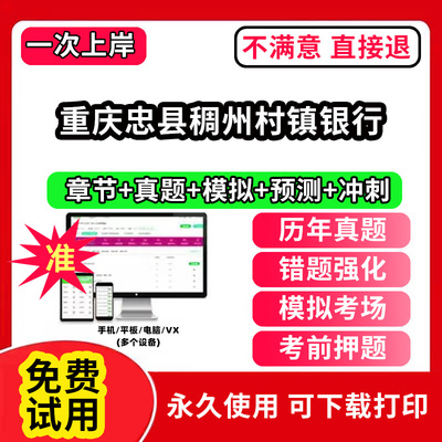 重庆忠县稠州村镇银行招聘考试题库软件一本通春招笔试面试社招校招APP电子版历年真题试卷求职备考刷题资料讲义资料押题校秋招网