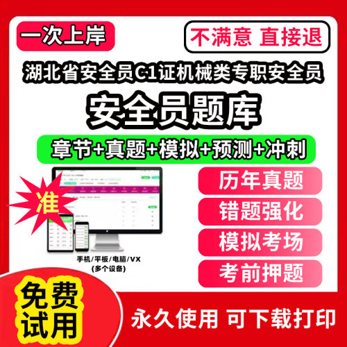 湖北省安全员C1证机械类专职安全员安全员考试题库ABC1C2C3证水利交通公路水运企业项目负责人机械土建综合类专职安全员三类人员江