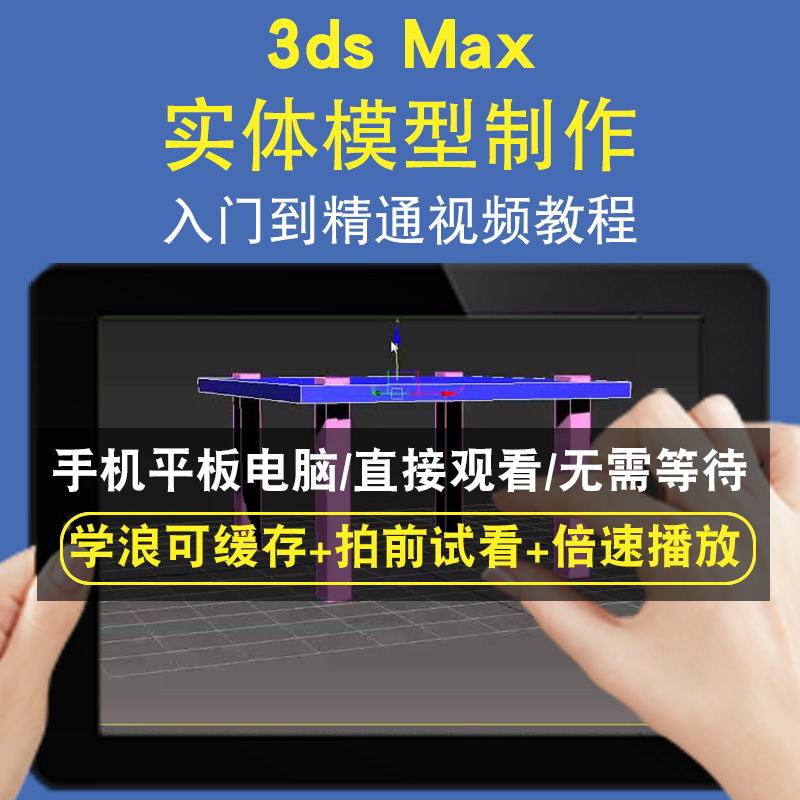 3dsmax实体模型制作3dsMAX零基础入门到精通视频教程三维建模游戏机械产品设计软件教学课程全套网在线课程自学新手0基础实战培训