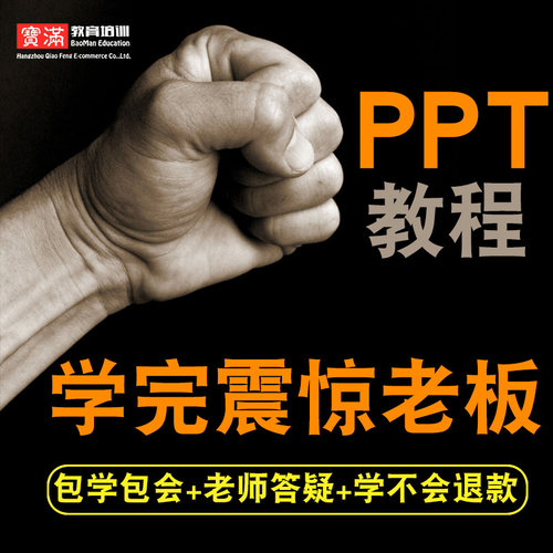 ppt2016零基础入门到精通视频教程office办公软件教学课程全套网课程在线自学新手0基础实战培训进阶案例网课素材源文件快速掌握