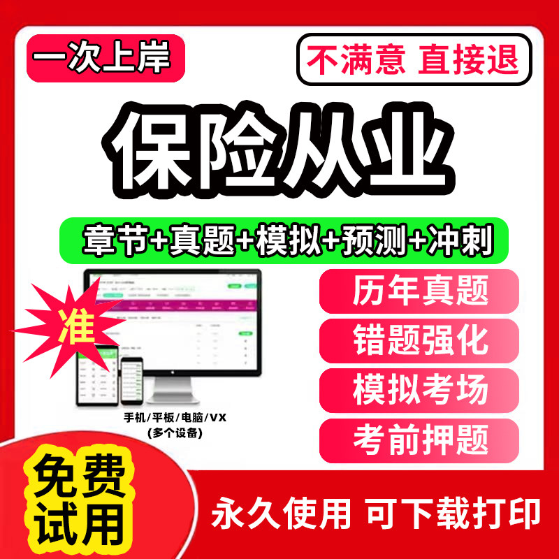 2026年保险从业资格考试题库软件保险代理人销售经纪公估人员历年真题试卷资料章节练习考前冲刺模拟预测押题试卷做刷题APP激活码