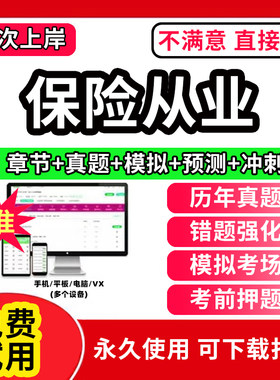 2026年保险从业资格考试题库软件保险代理人销售经纪公估人员历年真题试卷资料章节练习考前冲刺模拟预测押题试卷做刷题APP激活码