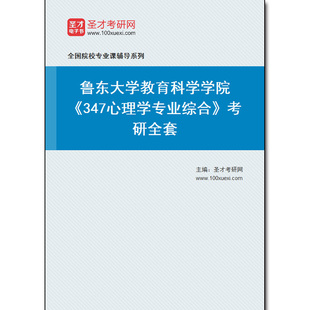 982300全套2026年鲁东大学教育科学学院《347心理学专业综合》考研全套