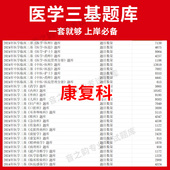 贵州省康复科临床医学三基题库软件电子版 教材考试护士三基三严培训历年真题外科app网课 医疗机构医务人员三基训练指南习题集全科