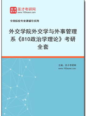 969269全套2025年外交学院外交学与外事管理系《810政治学理论》考研全套