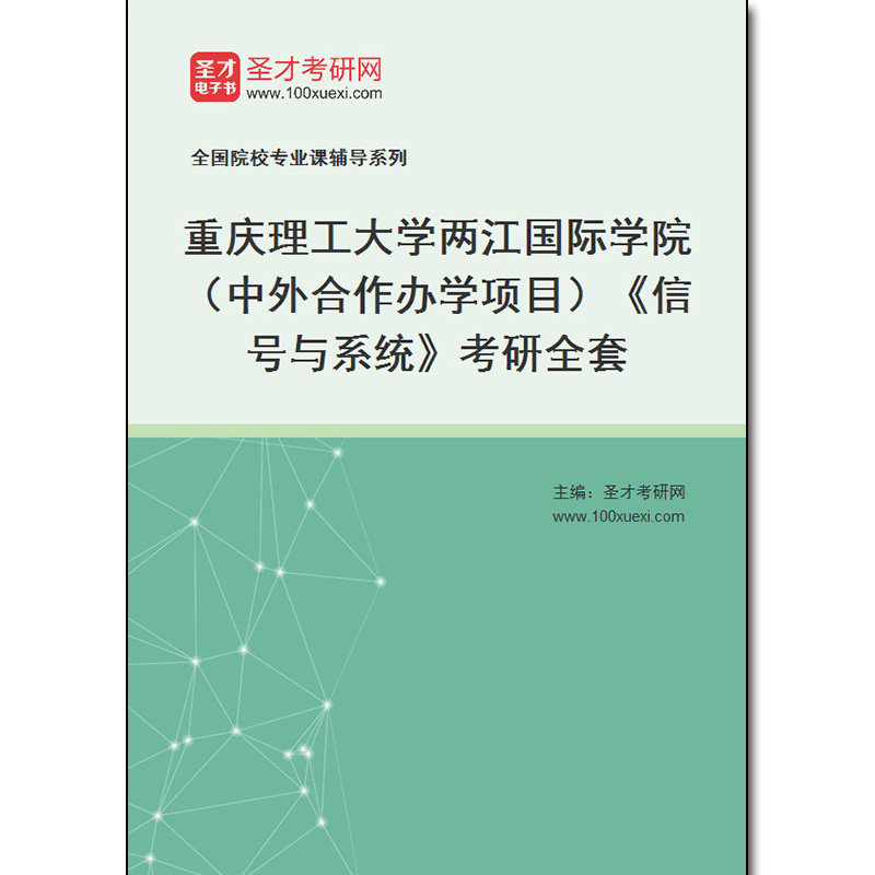 981171全套2026年重庆理工大学两江国际学院（中外合作办学项目）《信号与系统》考研全套
