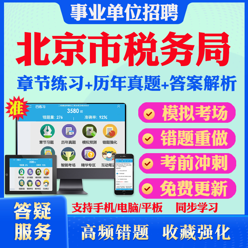 2024年国家税务总局北京市税务系统事业单位招聘考试题库历年真题模拟试卷教材网课资料课件考前冲刺卷讲义资料考试密卷押题真题库