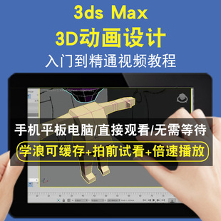 3dsmax 3D动画设计零基础入门到精通视频教程三维建模游戏机械产品设计软件教学课程全套网在线课程自学新手0基础实战培训进阶案例