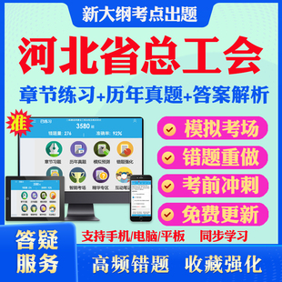 2026年河北省总工会招聘社会工作者社工考试题库历年真题模拟卷考试教材网课资料课件考前冲刺卷讲义资料考试密卷押题真题库教材书