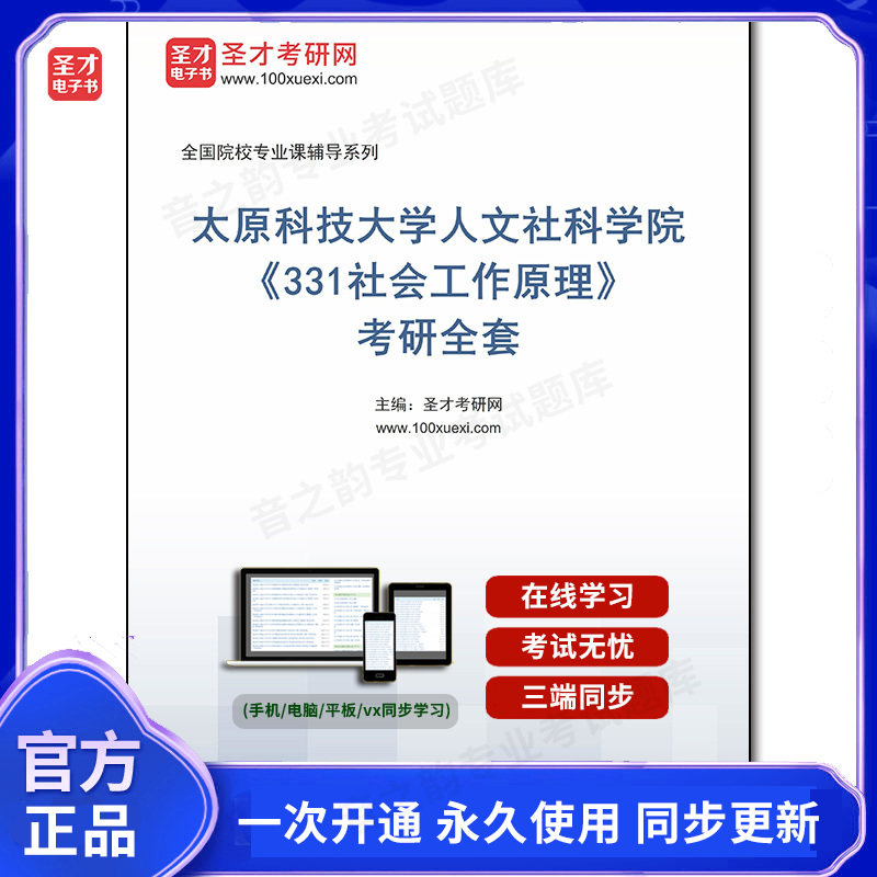 985410全套2026年太原科技大学人文社科学院《331社会工作原理》考研全套