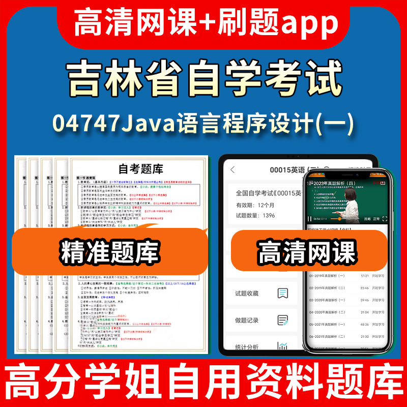 吉林省自学考试04747Java语言程序设计一题库自考试卷历年真题教材书课件网课程讲义专科本科刷题软件电子版视频练习题源考试资料