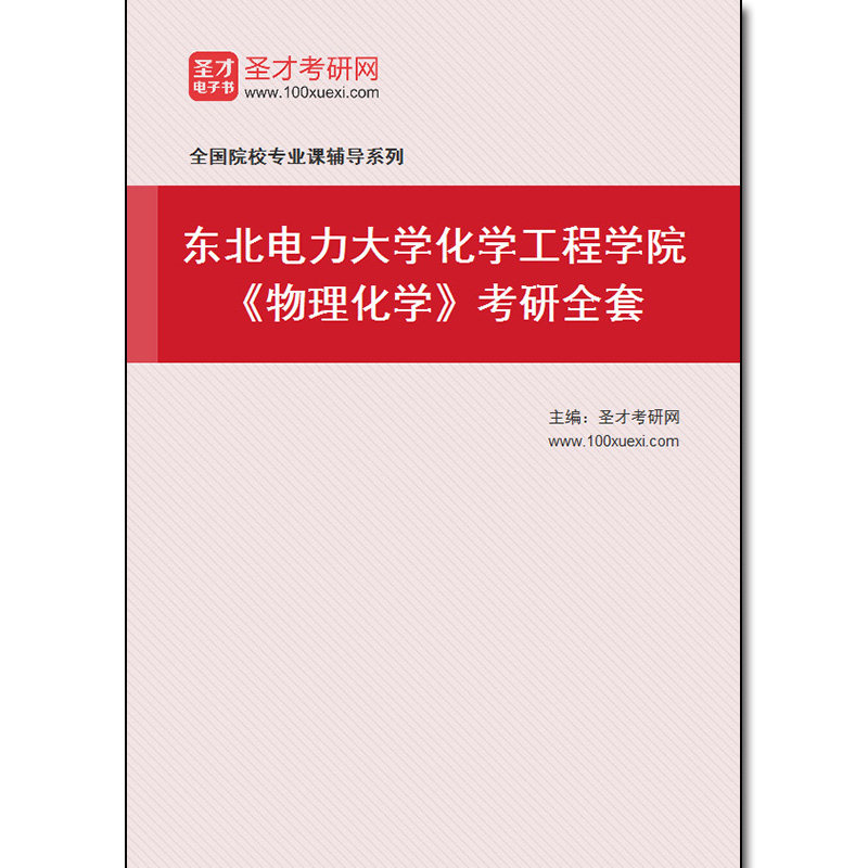 981576全套2026年东北电力大学化学工程学院《物理化学》考研全套