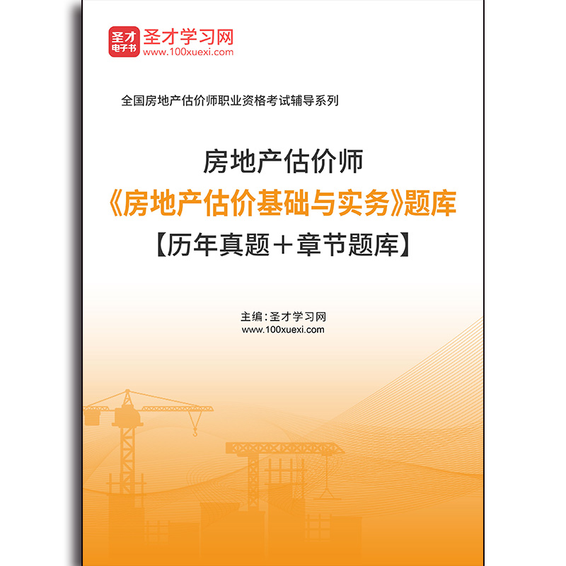 4949题库2025年房地产估价师《房地产估价基础与实务》题库【历年真题＋章节题库】