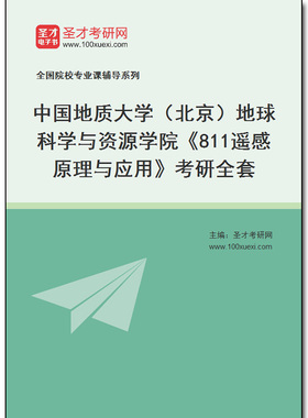 969036全套2025年中国地质大学（北京）地球科学与资源学院《811遥感原理与应用》考研全套