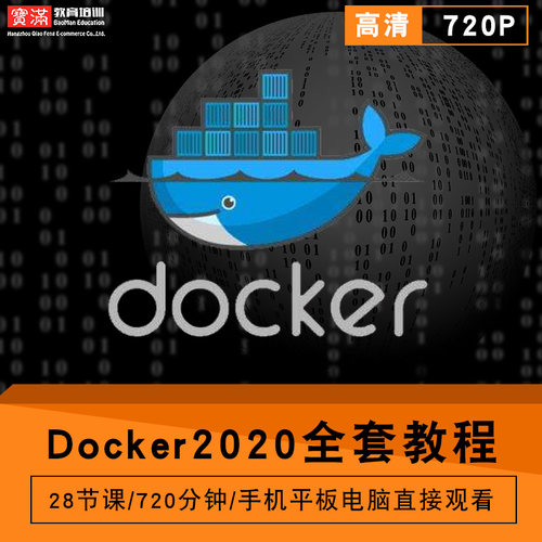 docker2020零基础入门到精通视频教程软件教学全套网课程在线课程自学新手0基础实战培训进阶案例网课素材源文件快速掌握