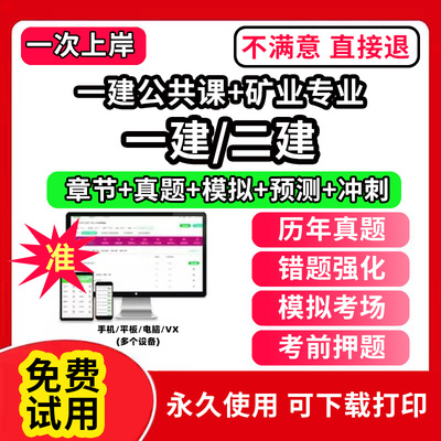 一建公共课+矿业专业一建二建一级二级建造师题库教材书网课程视频电子版必刷题培训软件复习历年真题集试卷学霸笔记章节练习实务