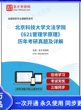 65720电子书北京科技大学文法学院《621管理学原理》历年考研真题及详解