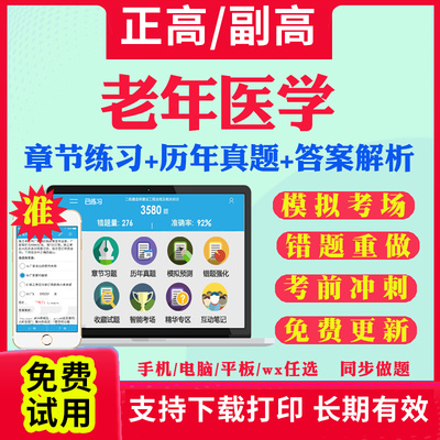 老年医学副高正高级历年真题库2025年内科学老年医学副主任医师考试宝典卫生高级职称教材书视频网课程课件习题面审答辩评审视频课