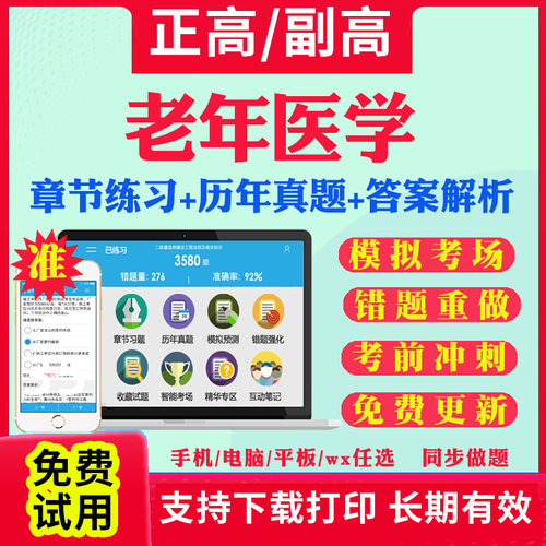 老年医学副高正高级历年真题库2025年内科学老年医学副主任医师考试宝典卫生高级职称教材书视频网课程课件习题面审答辩评审视频课