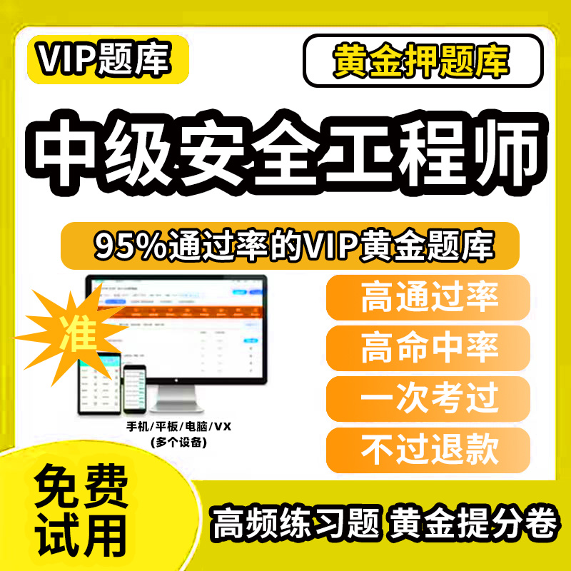 2025年中级注册安全师工程师刷题软件真初级注安教材网课视频2025