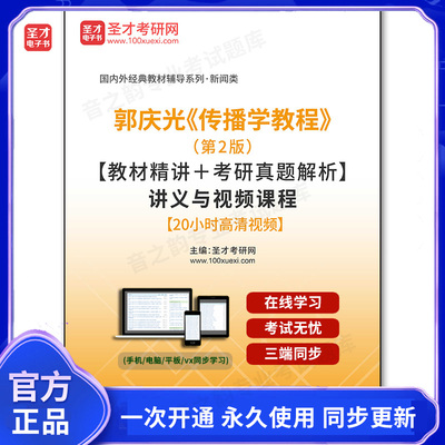 1003029电子书郭庆光《传播学教程》（第2版）【教材精讲＋考研真题解析】讲义与视频课程【20小时高清视频】