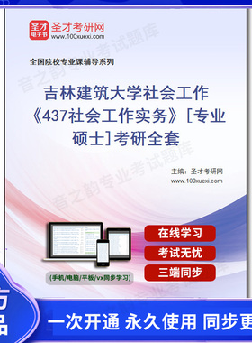 1010239全套2026年吉林建筑大学社会工作《437社会工作实务》[专业硕士]考研全套