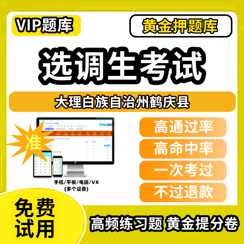 大理白族自治州鹤庆县定向非定向选调生招聘考试题库历年真题模拟题资料网课程电子版笔试面试选拔综合能力测试应届优秀大学生到基