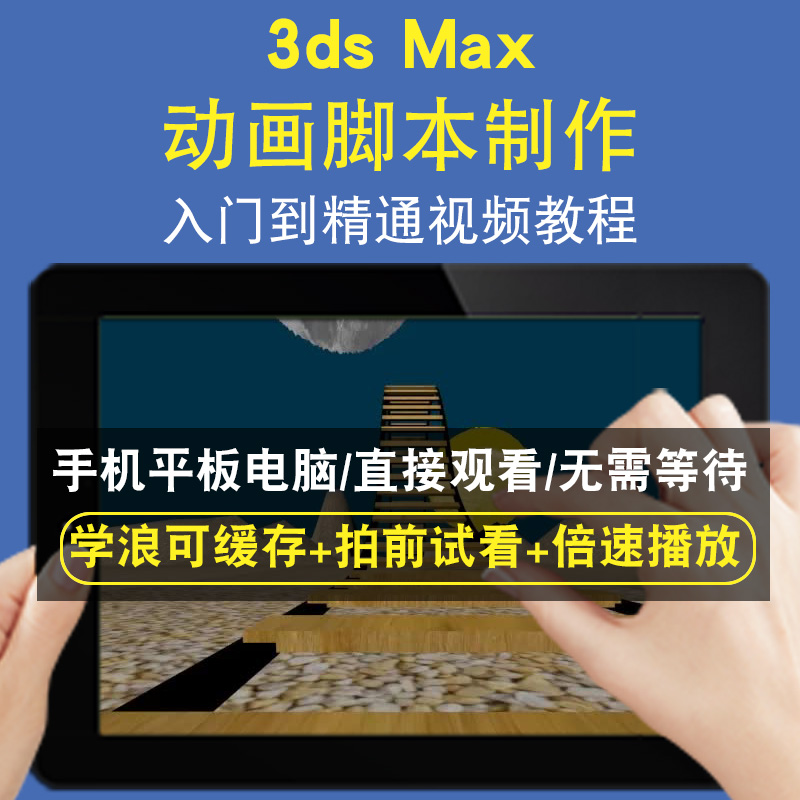 3dsmax动画脚本制作零基础入门到精通视频教程三维建模游戏机械产品设计软件教学课程全套网在线课程自学新手0基础实战培训进阶案