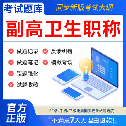 慧考智学副高考试题库2025年卫生正高级职称护理学教材妇产科副主任医师护师中医内科学超声医学全科放射儿外科药学历年真题考试宝