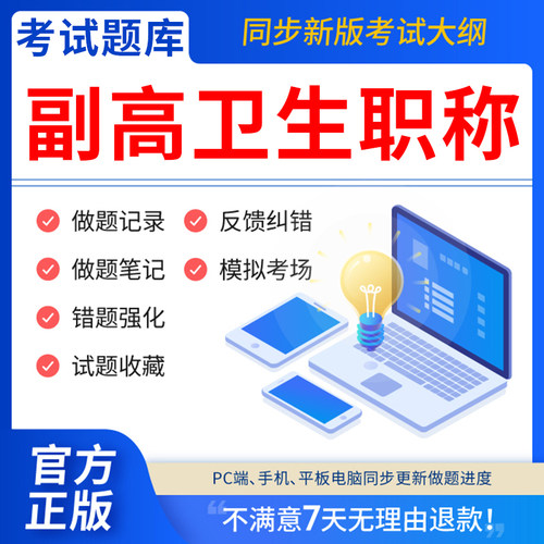 慧考智学副高考试题库2026年卫生正高级职称护理学教材妇产科副主任医师护师中医内科学超声医学全科放射儿外科药学历年真题考试宝