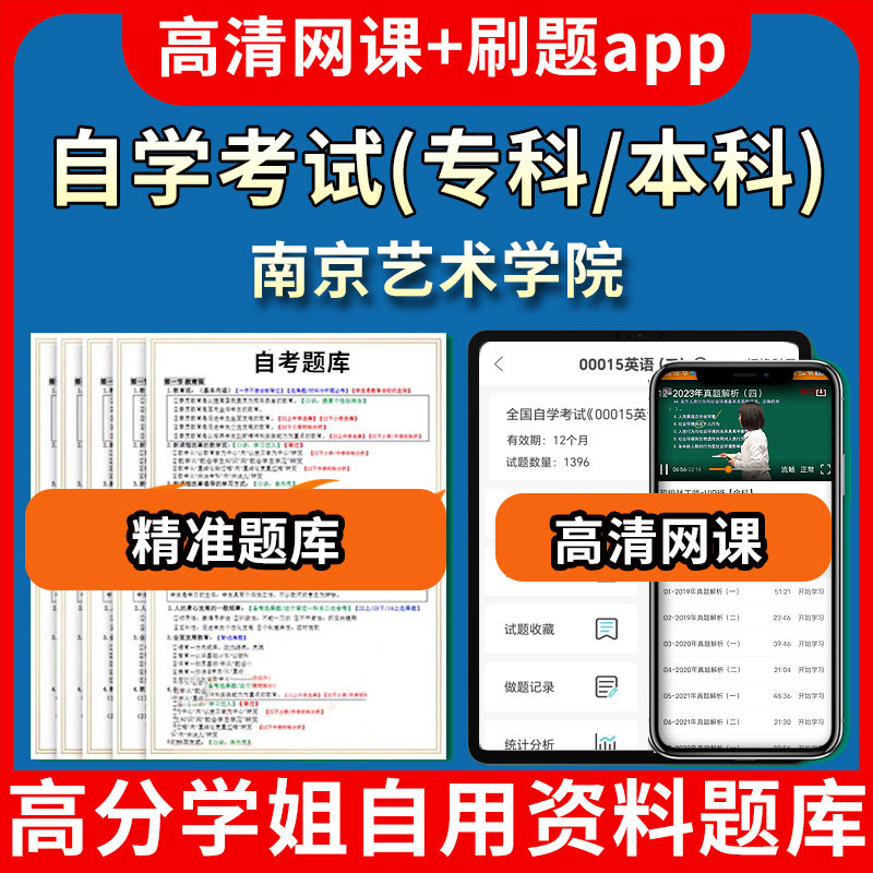 南京艺术学院自学考试题库视频教程自考试卷历年真题复习资料教材书课件网课程讲义专科本科刷题软件电子版通过通关宝典练习题源考