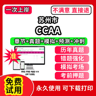 苏州市ccaa审核员教材题库国家注册CCAA考试质量管理认证体系外审员助手历年真题试卷网课程视频资料押题QMS/FSMS/IPMS/EMS通用基