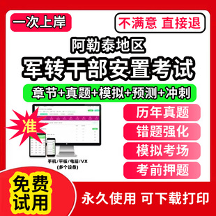 阿勒泰地区军转干部安置考试题库公共基础知识真题精选章节题库军队转业干部统一考试行政职业能力测试题库app刷题电子版公基行测