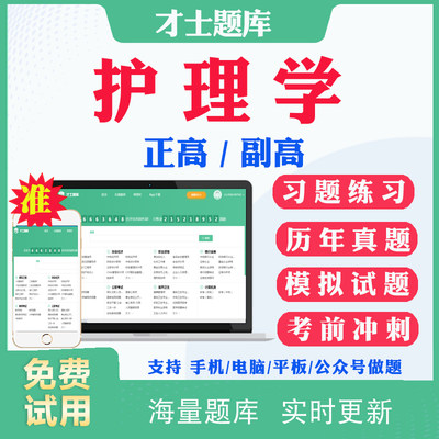 2024年副高副主任护师护理学正副高级职称考试题库历年真题试卷网课考前点题冲刺卷预测题模拟试题视频课程课件人卫版用书教材资料